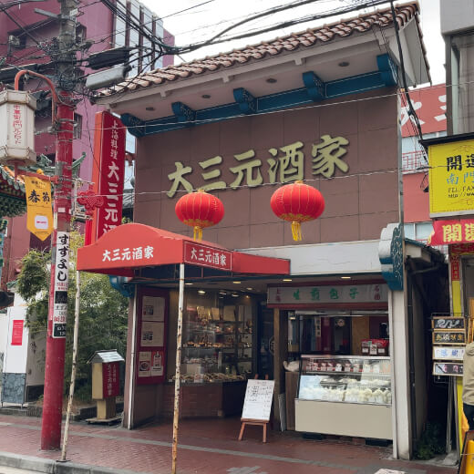 大三元酒家　外観